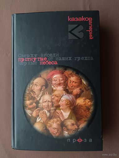 Книга Валерия Казакова "Прогнутые небеса" (3833)
