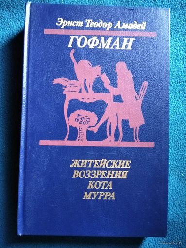 Эрнст Гофман. Житейские воззрения кота Мурра // Серия: Библиотека отечественной и зарубежной классики
