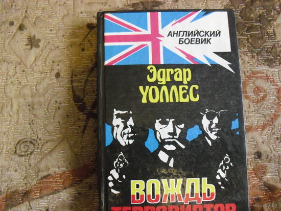 Вождь террористов.