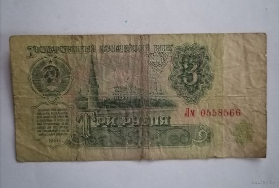 Банкнота 3 рубля 1961г, серия Лм 0558566