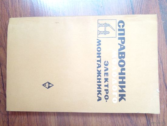Справочник электромонтажника1969