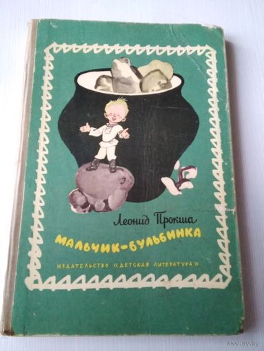 Мальчик -бульбинка/63