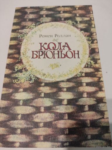 Ромен Роллан  "Кола Брюньон"