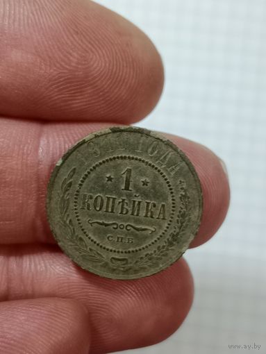 1 копейка 1911 г.
