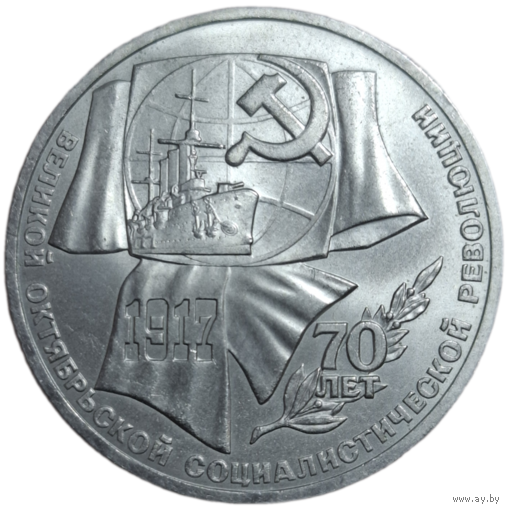 1 рубль 1987 года "70 лет Великой Октябрьской социалистической революции"