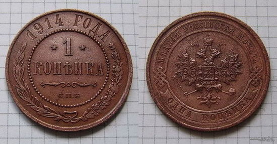 Копейка НII  1914г. (1) (ОБМЕН)***