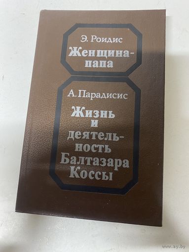 Женщина-папа Роидис Э Жизнь и деятельность Балтазара Коссы Парадисис А