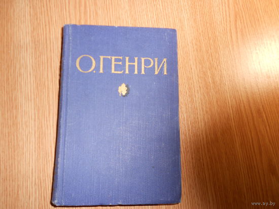 Генри О. Избранные произведения в двух томах