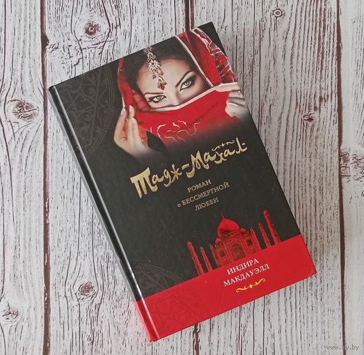 Тадж-Махал. Роман о бессмертной любви