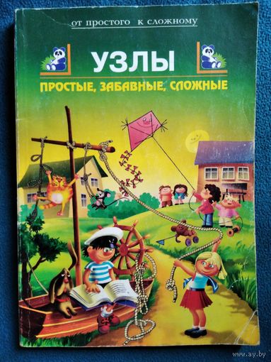 Узлы. Простые, забавные, сложные. 152 модели на все случаи