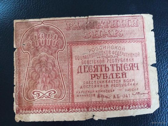 10000 рублей 1921г
