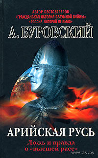 Буровский. Арийская Русь. Ложь и правда о "высшей расе"