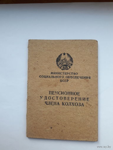 Пенсионное удостоверение члена колхоза ( Минск УПП глухих)