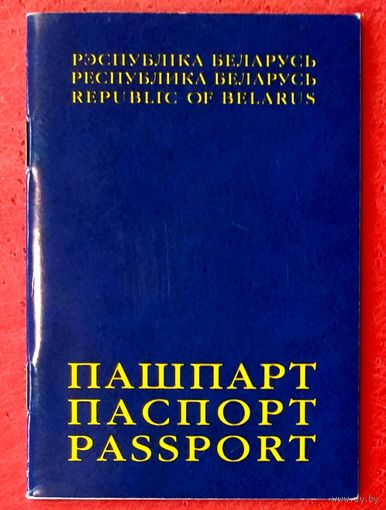 Республика Беларусь * Паспорт * Альбом * Брошюра * 2012 год * 34 страницы * Новый