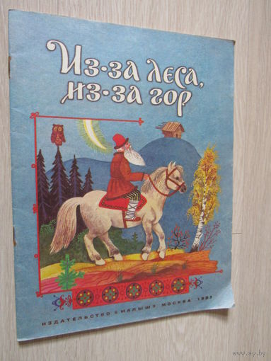 Из-за леса, из-за гор. Старинные русские прибаутки  Худ. М. Меженинов