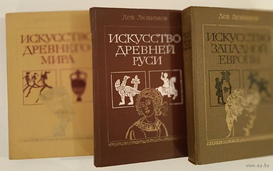 Книжки Л.Любимова по истории искуств.