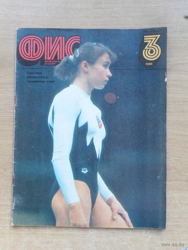 Журнал Физкультура и спорт 1990 г