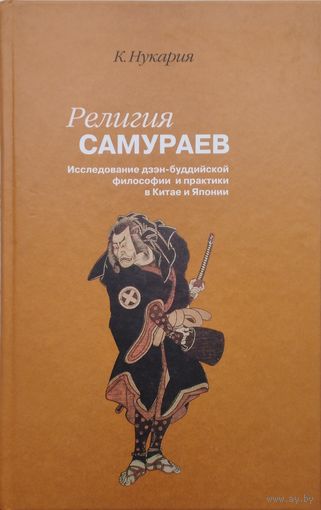 Кайтэн Нукария "Религия самураев"