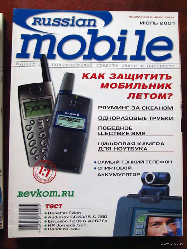 Журнал Russian Mobile Июль 2001 Россия РАРИТЕТ Особенно в таком состоянии