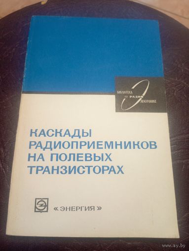 Каскады радиоприемников на полевых транзисторах\3