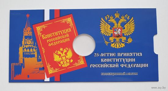 Блистер под монету России 25 руб. 2018 год, 25-летие принятия Конституции РФ. /233/