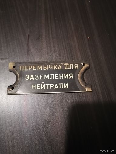 Табличка, карболит