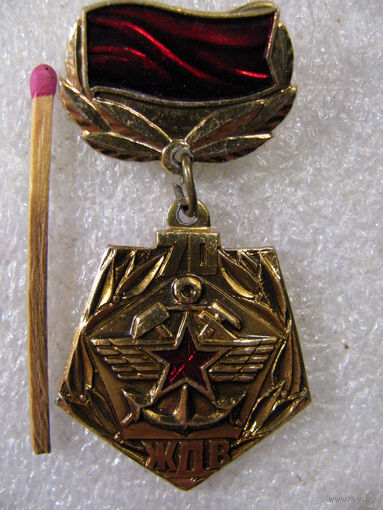 Знак. 70 лет Железноорожным Войскам. 1918-1988