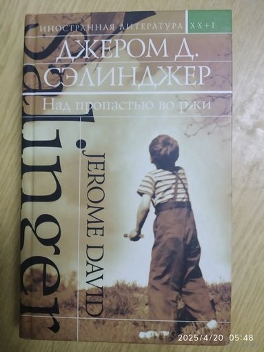 Над пропастью во ржи: Роман, повести, рассказы / Джером Сэлинджер. (Иностранная литература. ХХ+І)