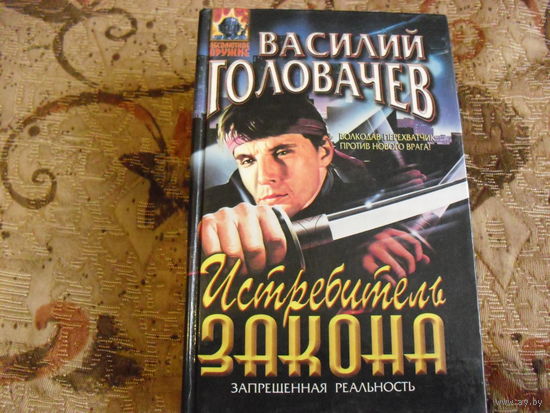 В. Головачёв. Истребитель закона.