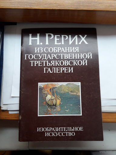 Н. Рерих альбом