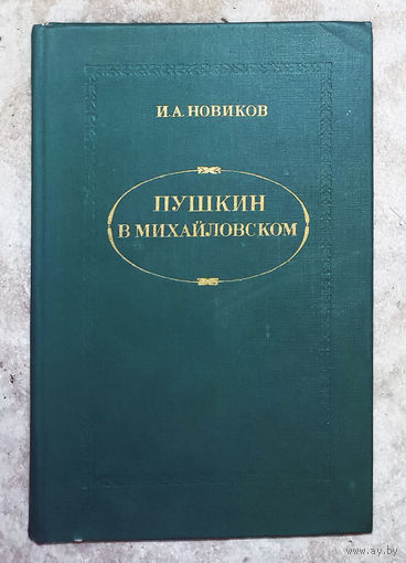 Пушкин в Михайловском