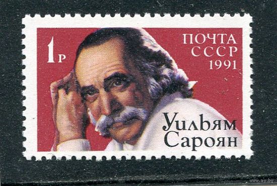 СССР 1991. Уильян Сароян, писатель. Совместный выпуск