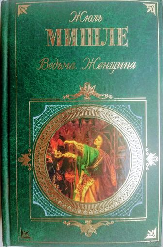 Жюль Мишле "Ведьма. Женщина" серия "Зарубежная Классика"
