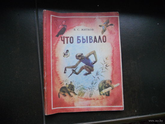 Житков Что бывало