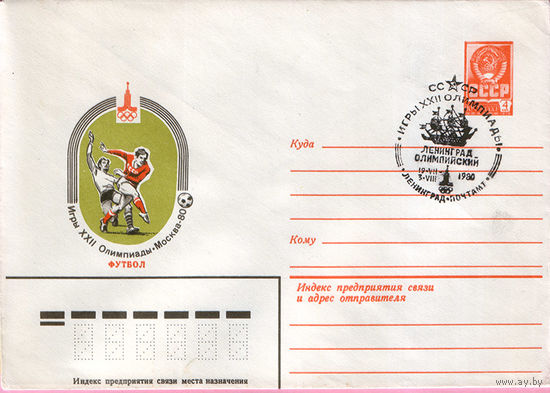Игры XXII Олимпиады. Москва 1980 (Спецгашение)