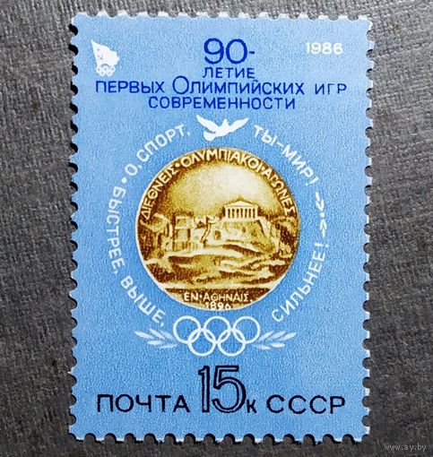 Марка СССР 1986 год 90-летие первых Олимпийских игр