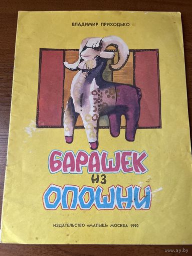 В. Приходько. Барашек из Опошни. Художник Е. Дементьева