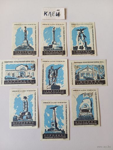 Спичечные этикетки ф.Белка. Памятники Отечественной войны 1812 г. 1962 год