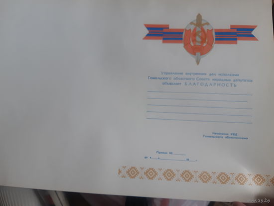 Благодарность МВД, г. Гомель,  90е годы.