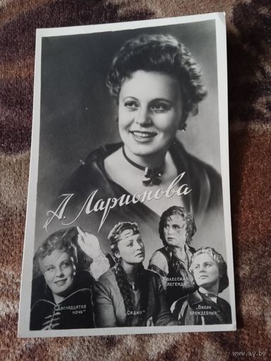 Актриса А ЛАРИОНОВА.1953