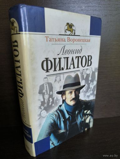 Т.Воронецкая Леонид Филатов