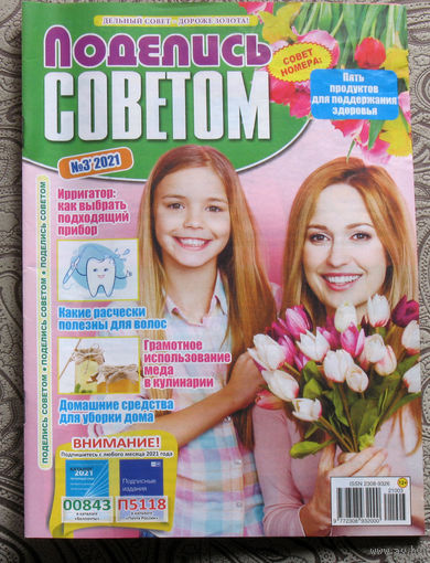 Поделись советом номер 2 2021, номер 3 2021