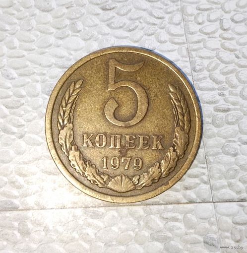 5 копеек 1979 года СССР. Родная патина!