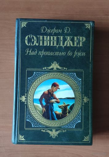 Джером Д. Сэлинджер. Над пропастью во ржи. Повести. Рассказы