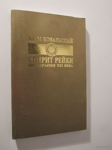 Спирит Рейки. Биотерапия XX века