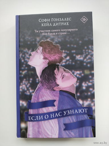 Софи Гонзалес, Кейл Дитрих - Если о нас узнают