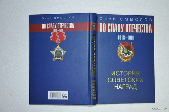 Книга "Во славу Отечества" 2007 год.Очень малый тираж-5000 экз.