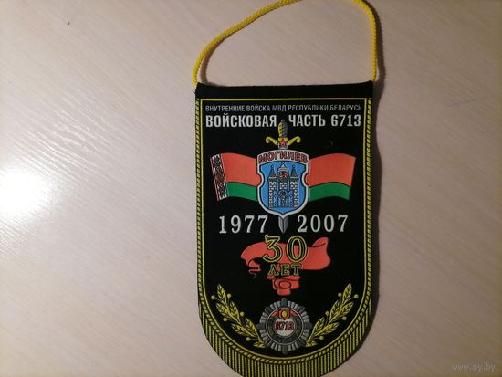 Вымпел ВВ МВД РБ войсковая часть 6713 30 лет