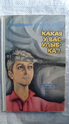 Владимир Краковский Какая у вас улыбка!