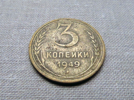 3-1-524 СССР 3 Копейки 1949